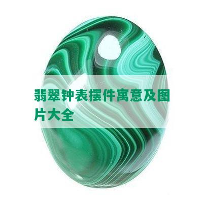 翡翠钟表摆件寓意及图片大全