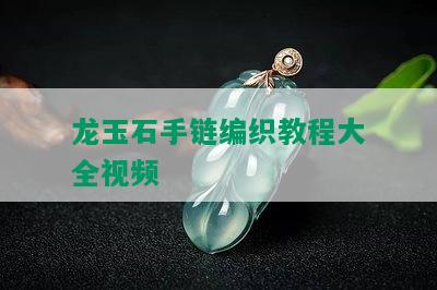 龙玉石手链编织教程大全视频