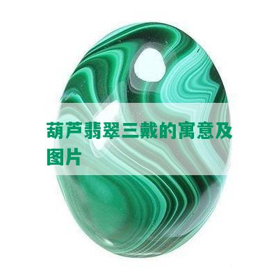 葫芦翡翠三戴的寓意及图片