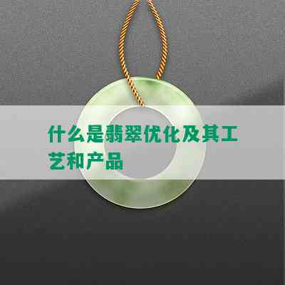 什么是翡翠优化及其工艺和产品