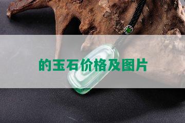 的玉石价格及图片