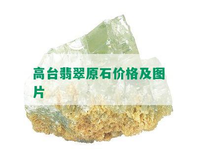 高台翡翠原石价格及图片