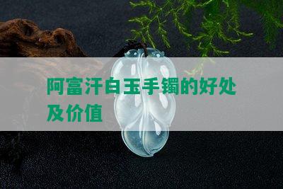 阿富汗白玉手镯的好处及价值