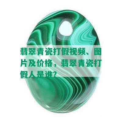 翡翠青瓷打假视频、图片及价格，翡翠青瓷打假人是谁？