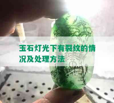 玉石灯光下有裂纹的情况及处理方法