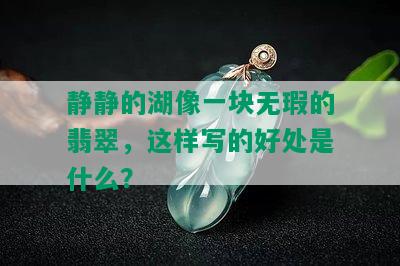 静静的湖像一块无瑕的翡翠，这样写的好处是什么？