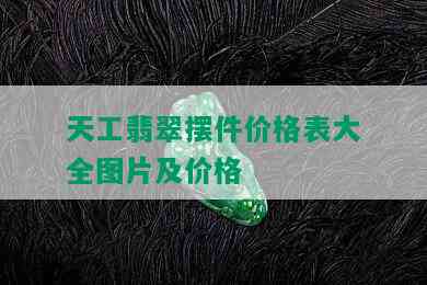 天工翡翠摆件价格表大全图片及价格