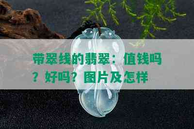 带翠线的翡翠：值钱吗？好吗？图片及怎样