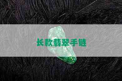 长款翡翠手链