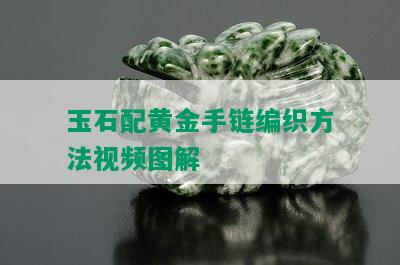 玉石配黄金手链编织方法视频图解