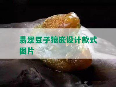 翡翠豆子镶嵌设计款式图片