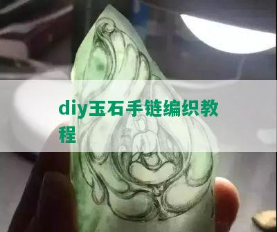 diy玉石手链编织教程