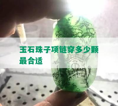 玉石珠子项链穿多少颗最合适