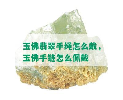 玉佛翡翠手绳怎么戴，玉佛手链怎么佩戴