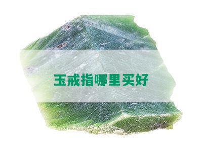 玉戒指哪里买好