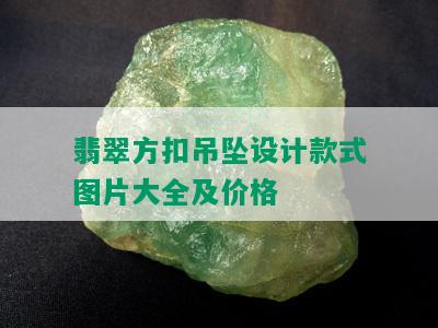 翡翠方扣吊坠设计款式图片大全及价格