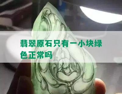 翡翠原石只有一小块绿色正常吗