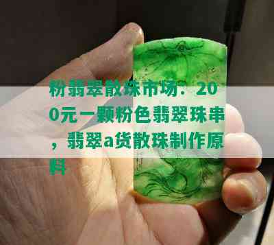 粉翡翠散珠市场：200元一颗粉色翡翠珠串，翡翠a货散珠制作原料