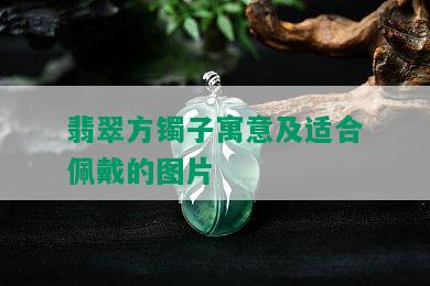 翡翠方镯子寓意及适合佩戴的图片