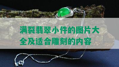 满裂翡翠小件的图片大全及适合雕刻的内容