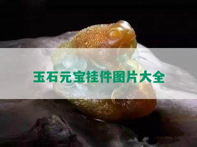 玉石元宝挂件图片大全