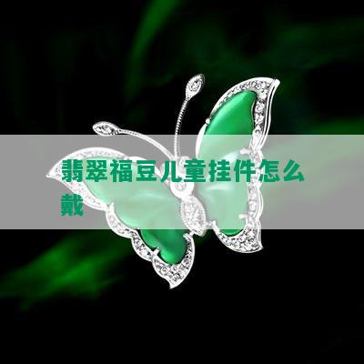 翡翠福豆儿童挂件怎么戴