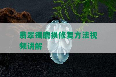 翡翠镯磨损修复方法视频讲解