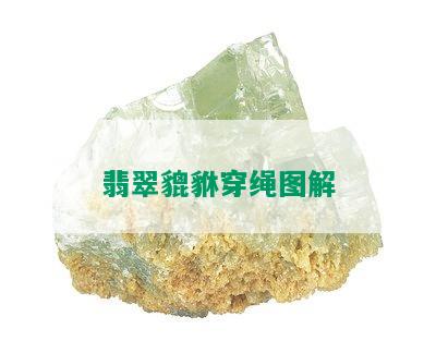 翡翠貔貅穿绳图解