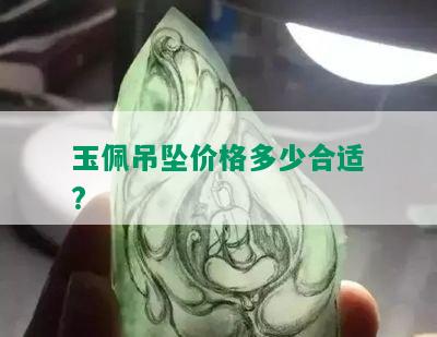 玉佩吊坠价格多少合适?