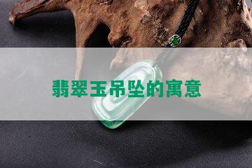 翡翠玉吊坠的寓意