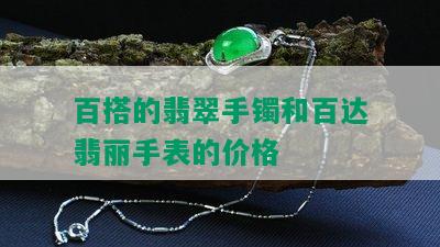 百搭的翡翠手镯和百达翡丽手表的价格