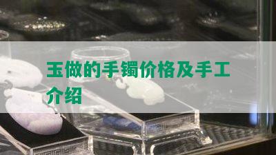 玉做的手镯价格及手工介绍