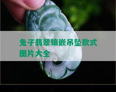 兔子翡翠镶嵌吊坠款式图片大全