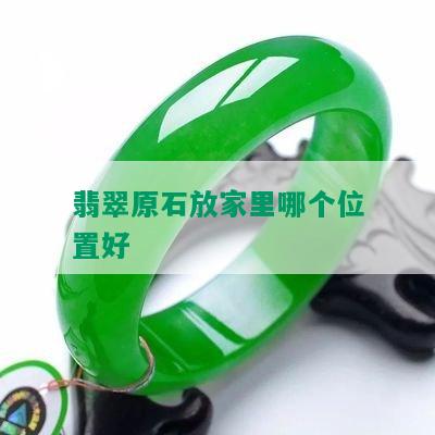 翡翠原石放家里哪个位置好