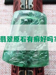 翡翠原石有癣好吗？