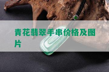 青花翡翠手串价格及图片