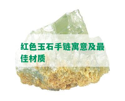 红色玉石手链寓意及更佳材质