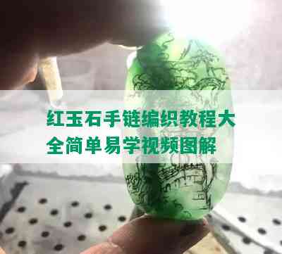 红玉石手链编织教程大全简单易学视频图解