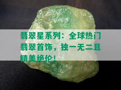 翡翠星系列：全球热门翡翠首饰，独一无二且精美绝伦！