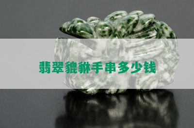 翡翠貔貅手串多少钱