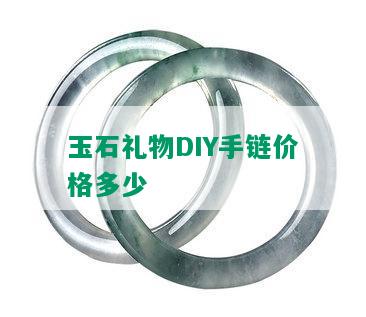 玉石礼物DIY手链价格多少