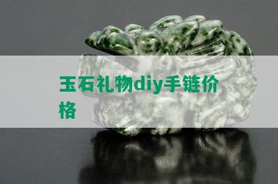 玉石礼物diy手链价格