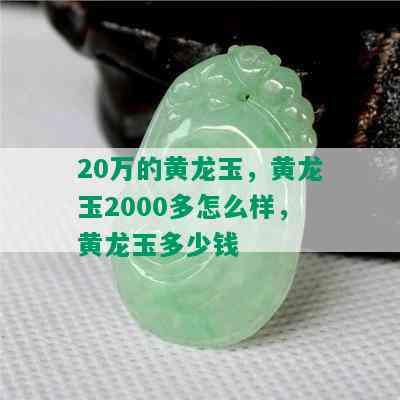 20万的黄龙玉，黄龙玉2000多怎么样，黄龙玉多少钱