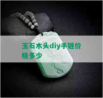 玉石木头diy手链价格多少