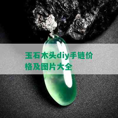 玉石木头diy手链价格及图片大全