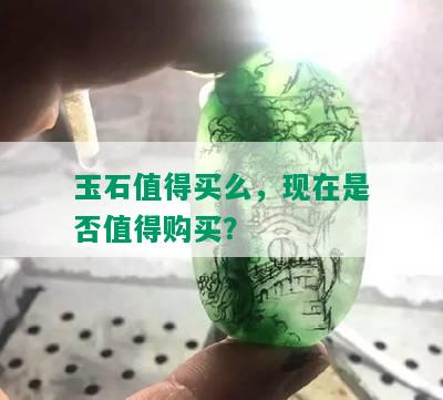 玉石值得买么，现在是否值得购买？