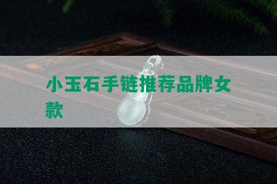 小玉石手链推荐品牌女款