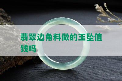 翡翠边角料做的玉坠值钱吗