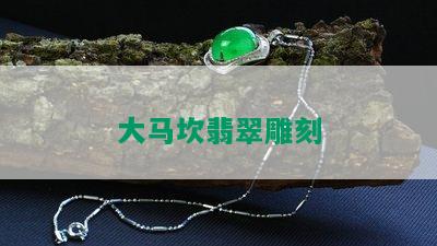 大马坎翡翠雕刻