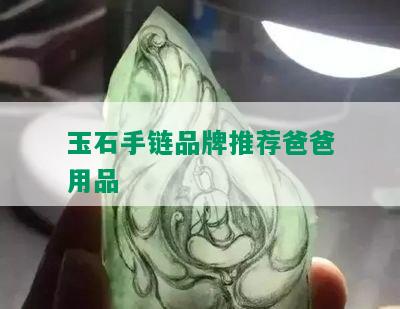 玉石手链品牌推荐爸爸用品